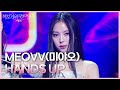 MEOVV 미야오 HANDS UP 더 시즌즈 박보검의 칸타빌레 KBS 250502 방송