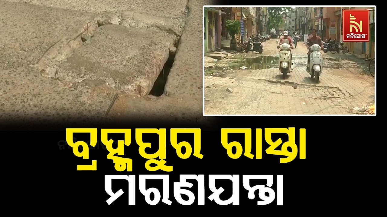 ମରଣଯନ୍ତା ପାଲଟିଲାଣି ବ୍ରହ୍ମପୁର ରାସ୍ତା, ରାସ୍ତାସାରା ଖା?