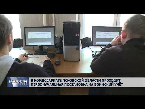 Новости Псков 25.01.2019 / В Комиссариате Псковской области проходит постановка на воинский учет