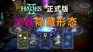 哈迪斯2：武器隐藏形态解锁条件-源代码级别（附魔宠信赖咒语解锁）