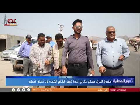 صندوق الطرق يسلم مشروع إعادة تأهيل الشارع الرئيسي في مدينة الحبيلين