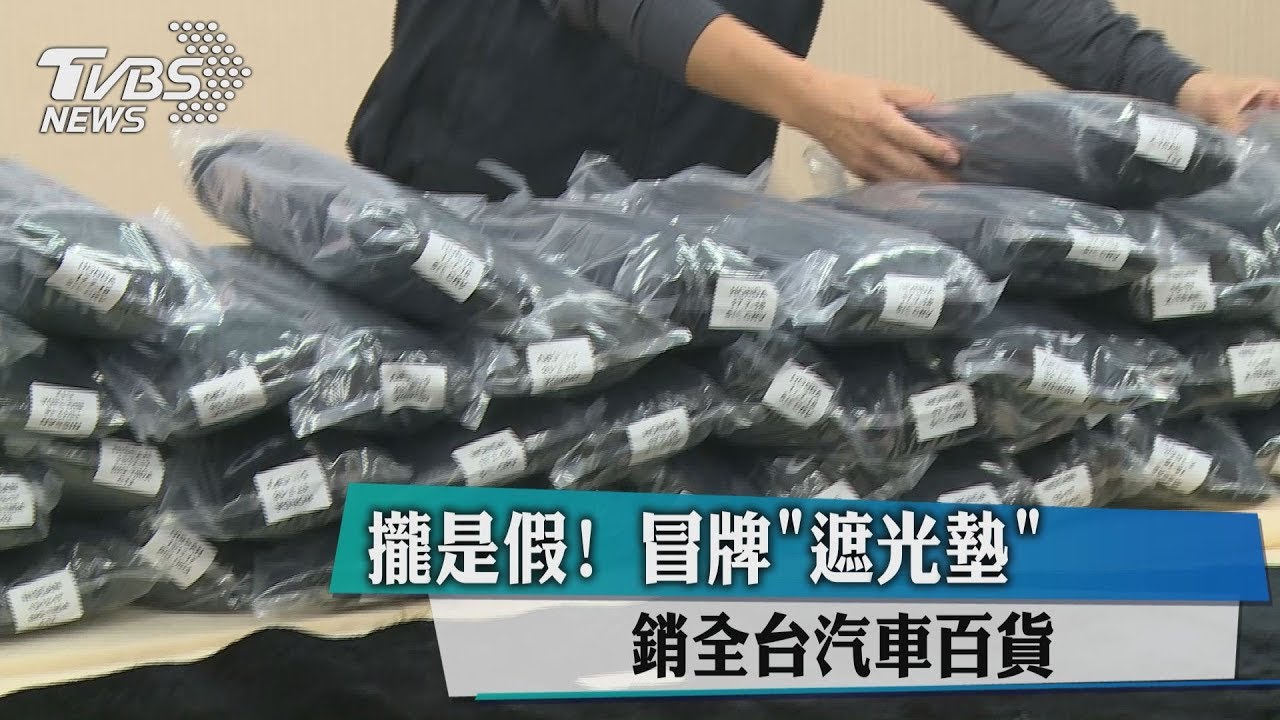 攏是假!冒牌「遮光墊」 銷全台汽車百貨