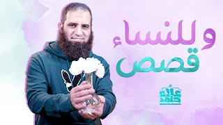 قصة آسيا و الماشطة و قصص نساء كأنها من الخيال 🌺 _ ( دورة علمني رسول الله ) _ م علاء حامد image