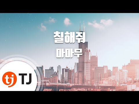 [TJ노래방] 칠해줘 - 마마무(MAMAMOO) / TJ Karaoke