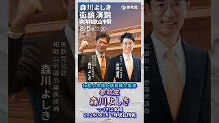 くわしくは本編🍊20260805-7時時点情報🍊参政党【森川よしき】和歌山市議会議員補欠選挙🍊和歌山市議会議員候補　#参政党 #森川よしき #神谷宗幣