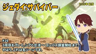 [SWJS_16]３周目をのんびりプレイ。一之瀬ありふの雑実況。スターウォーズ・ジェダイ：サバイバー。