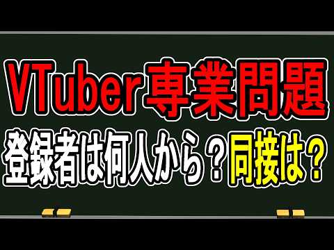 【VTuberの収入事情】VTuber界隈で大論争…この議論を終わらせます【かなえ先生の雑談】