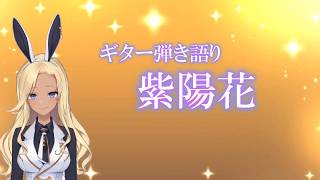 【ギター弾き語り】紫陽花_歌ってみた【cover by バニーガールVtuberアネピーニャ/Anepigna】