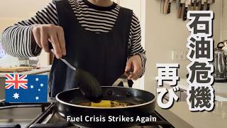 ガソリン価格再び急騰!先行き不安な中のオーストラリア生活