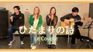 Download lagu 【歌詞付】ひだまりの詩 / ル・クプル【Cover】Hidamari-no Uta by Le Couple mp3 Download lagu 【歌詞付】ひだまりの詩 / ル・クプル【Cover】Hidamari-no Uta by Le Couple mp3