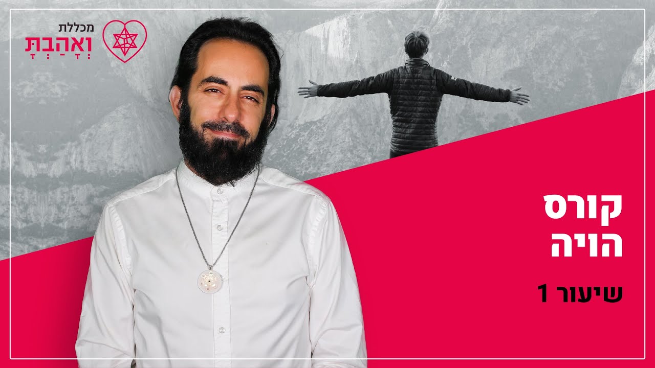 קורס הויה | שיעור ראשון - בנפש האדם עם אריאל ברג | מכללת ואהבת לרעך כמוך