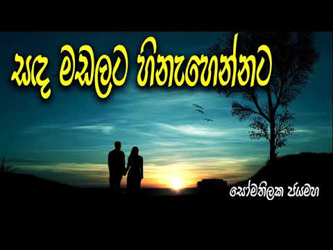 සඳ මඩලට හිනැහෙන්නට එපා කියන්න | Sanda Madalata Hinahennata | Best Sinhala Songs | Top Sinhala Songs