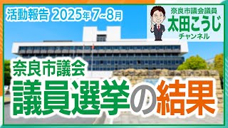 奈良市議会議員選挙の結果 活動報告2025年7〜8月 奈良市議会議員 太田こうじ
