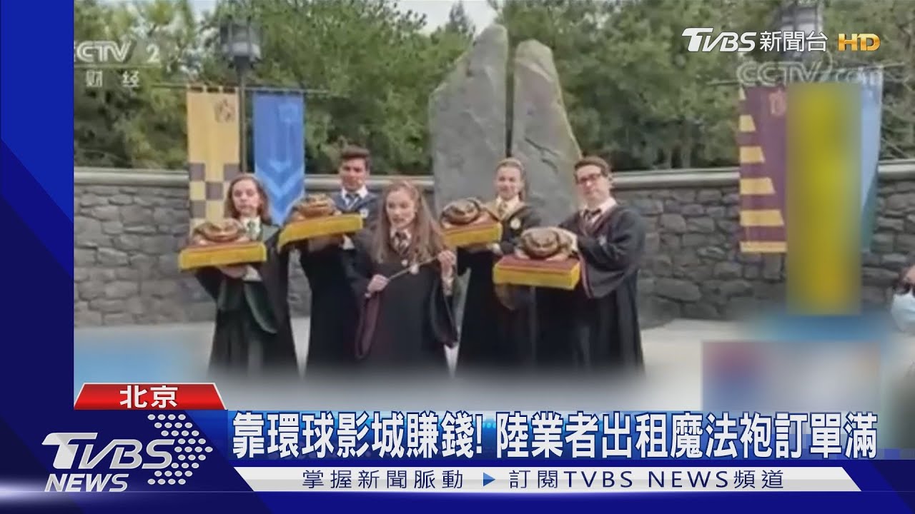 靠環球影城賺錢! 陸業者出租魔法袍訂單滿