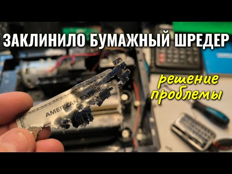 Заклинил и не работает шредер (уничтожитель бумаги) - решение проблемы
