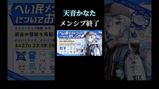 天音かなたメンシプ・メン限クローズ