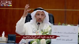 48 - الفرق بين عقيدة أهل السُنَّة ومخالفيهم - عثمان الخميس
