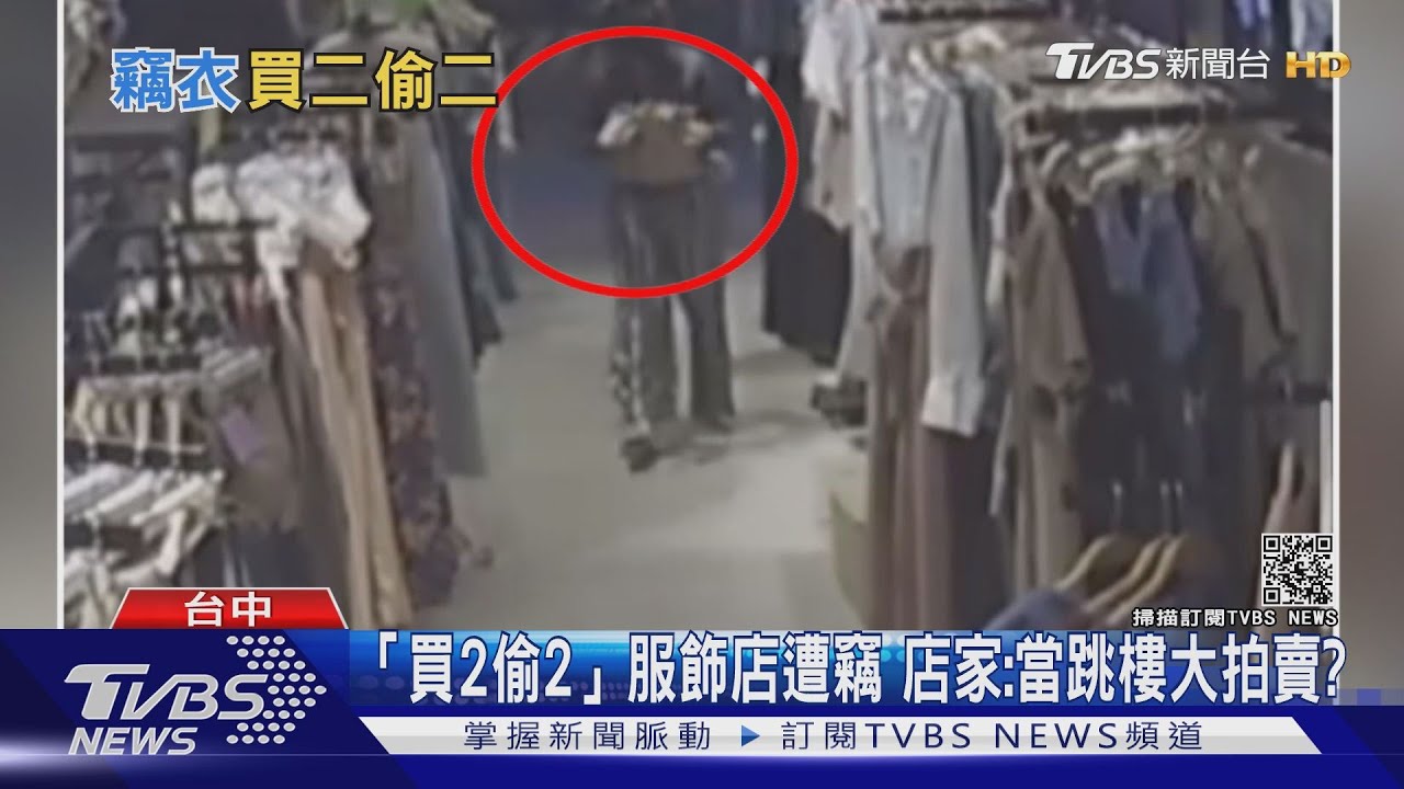 「買2偷2」服飾店遭竊 店家:當跳樓大拍賣?