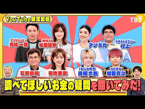 なにわ男子 西畑大吾と菊地亜美に調べてほしいお金の疑問を聞いてみた!『いくらかわかる金?』9/6(土)【TBS】