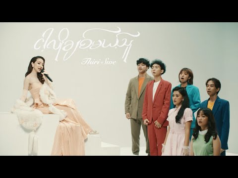 Thiri Swe - ငါ့လိုချစ်မယ့်သူ (Acapella) (Re : memories)