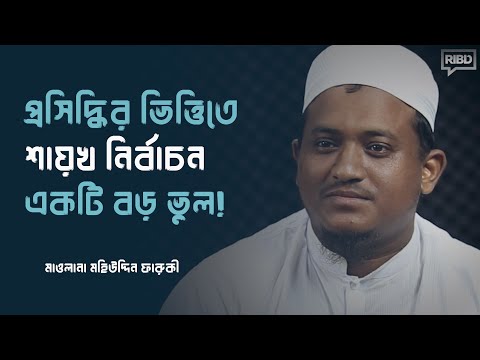 প্রসিদ্ধির ভিত্তিতে শায়খ নির্বাচন একটি বড় ভুল! মাওলানা মহিউদ্দিন ফারুকী