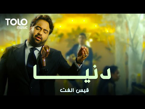 آهنگ جدید قیس الفت - دنیا | Qais Ulfat New Unplugged Song - Dunya
