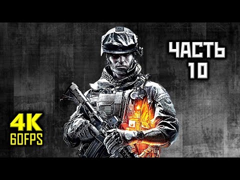 Battlefield 3, Прохождение Без Комментариев - Часть10: Кафаров [PC | 4K | 60 FPS]
