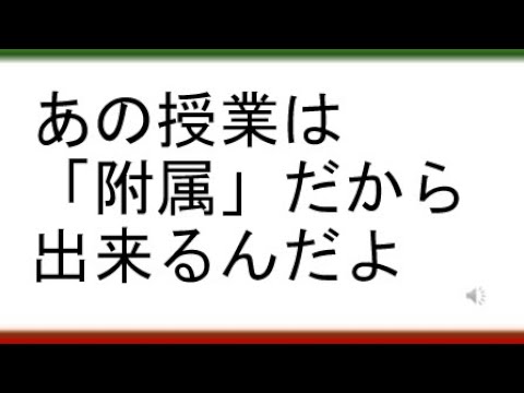 教育学科 あの授業は「附属」だから出来るんだよ