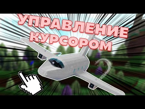 КАК СДЕЛАТЬ УПРАВЛЕНИЕ САМОЛЁТА С ПОМОЩЬЮ КУРСОРА В ПОСТРОЙ КОРАБЛЬ И НАЙДИ СОКРОВИЩЕ !