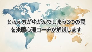 人間関係ストレスが減りまくる！NLP流「認知のゆがみ」対策！