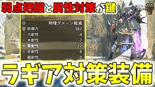 【準備こそ成功の秘訣】ラギアクルス対策装備構成を今から準備しておこう【モンハンワイルズ / MHWs 】