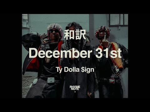 【和訳】Ty Dolla $ign - DECEMBER 31ST (feat. A$AP Rocky & Tommy Revenge) | Rhyme Note