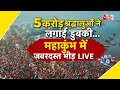 AAJTAK 2 LIVE MAHAKUMBH 2025 2 दिन में 5 करोड़ श्रद्धालु आ