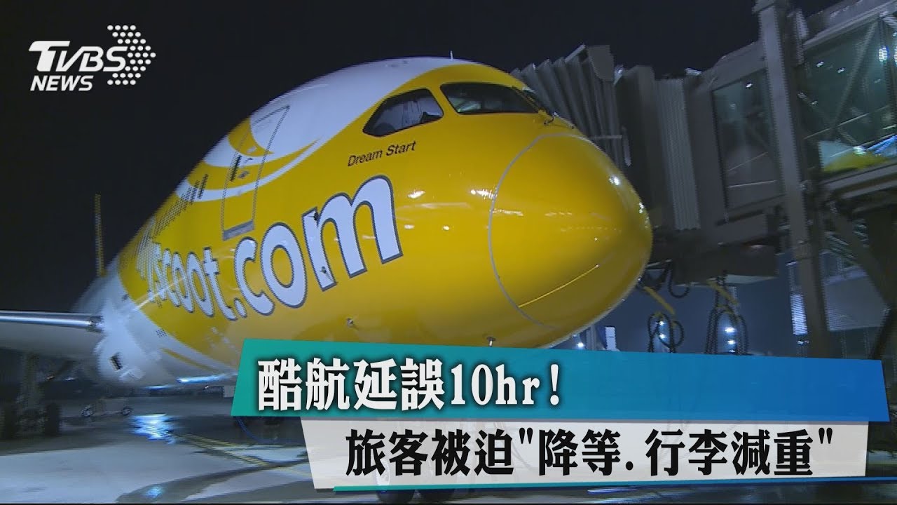 酷航延誤10小時! 旅客被迫降等、行李減重