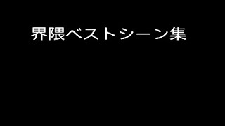 界隈ベストシーン集Part3