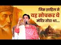 जिस ज़ाहिल ने यह सोचकर ये मंदिर तोडा थ�