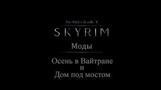 TES 5: Skyrim #Моды - Осень в Вайтране и Дом под мостом