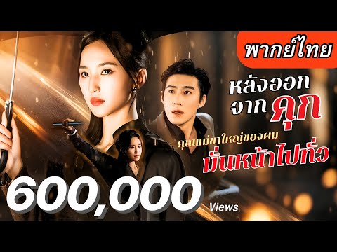 【พากย์ไทยเต็มเรื่อง】 เธอโดนบังคับให้เป็นแพะรับบาป หลังออกจากคุก ถึงเวลาแก้แค้น และตามลูกชายที่รัก🔥