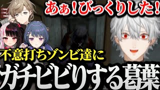 【面白まとめ】不意打ちゾンビにガチビビりし仲間の元へ走る葛葉www【にじさんじ/切り抜き/Vtuber/7DtD/夜見れな/小清水透/叶】