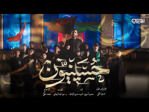 حسينيون | محمود أسيري - سيد حسين الواعظ
