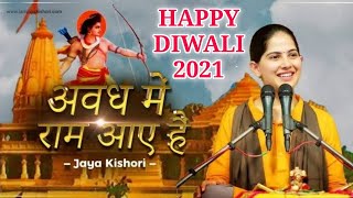 सजा दो घर को गुलशन सा... अवध में राम आये हैं