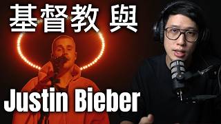 基督教 & Justin Bieber （他是基督徒嗎？）