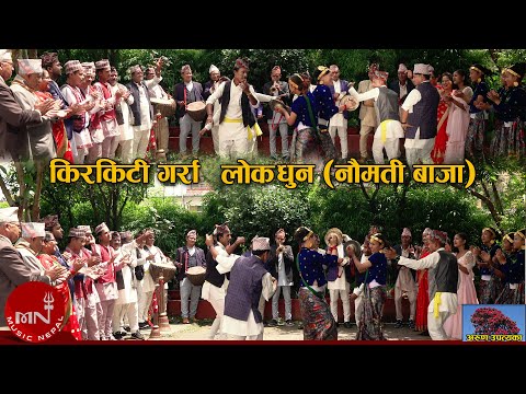 Kirkiti Garra Lok Dhun by Arun Upatyaka