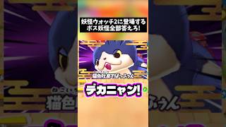 【クイズ】妖怪ウォッチ2ストーリーで戦うボス妖怪全部答えろ!　#shorts #妖怪ウォッチ