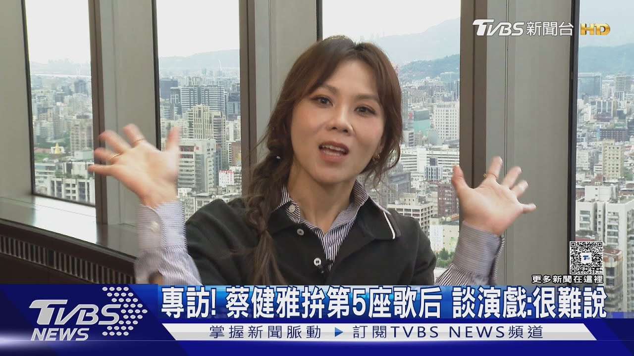 專訪／蔡健雅入圍金曲「下秒繼續開會」　談演戲沒說死：要機運
