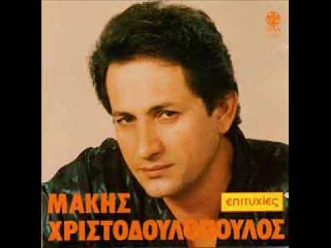 Makis Xristodoulopoulos - Vre Melaxrinaki
