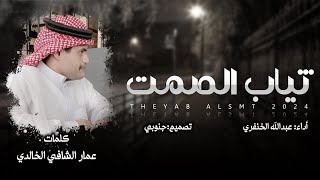 كلمات اغنية ثياب الصمت عبدالله الخنفري