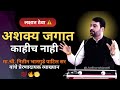 अशक्य जगात कहीच नाही प्रा नितीन भानगु�