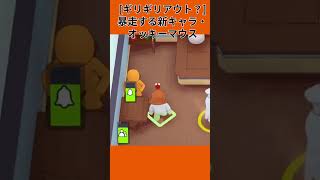 【カオス】大暴れする新キャラ・オッキーマウス　#shorts #ゲーム実況  #plateup