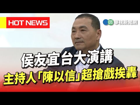 侯友宜台大演講　主持人「陳以信」超搶戲挨轟